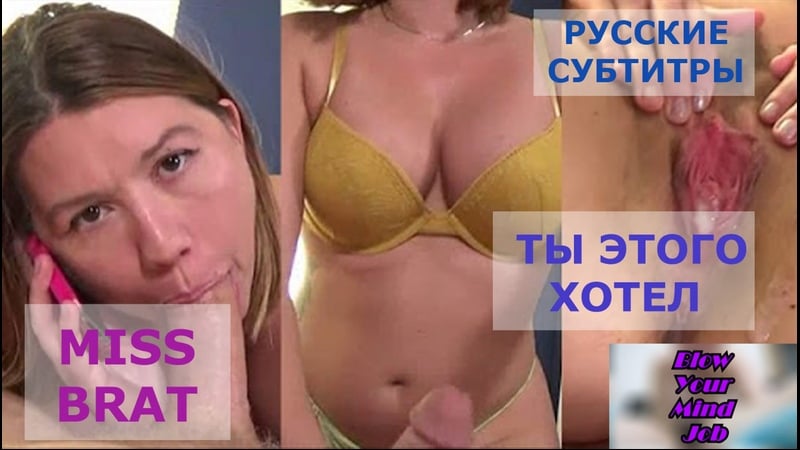 Порно перевод miss brat blowjob, teen, incest, pornsubtitles, инцест, сестра и брат русские субтитры с диалогами