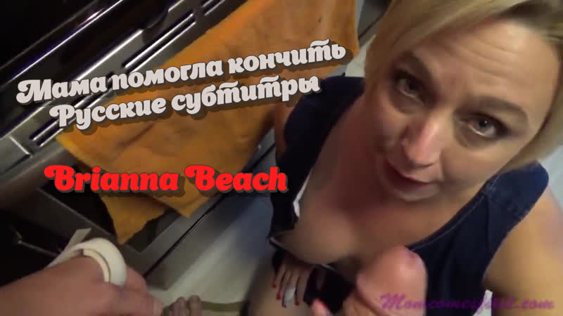 Mom helped me cum, Russian subtitles, with translation, stepmom, mom, mother, son, son, incest, incest, porn, porn, milf, porn, sex, mature